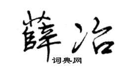 曾庆福薛冶行书个性签名怎么写