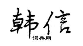 曾庆福韩信行书个性签名怎么写