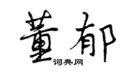 曾庆福董郁行书个性签名怎么写