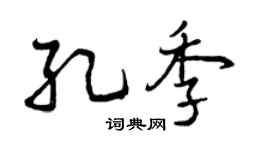 曾庆福孔季行书个性签名怎么写