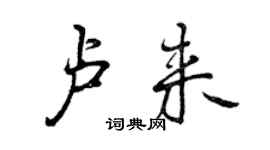 曾庆福卢来行书个性签名怎么写