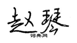 曾庆福赵琴行书个性签名怎么写