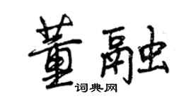 曾庆福董融行书个性签名怎么写