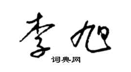 梁锦英李旭草书个性签名怎么写