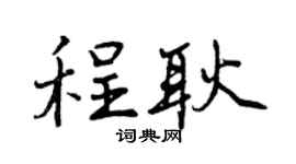 曾庆福程耿行书个性签名怎么写