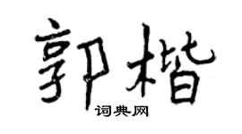 曾庆福郭楷行书个性签名怎么写