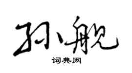 曾庆福孙舰行书个性签名怎么写