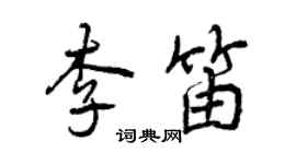 曾庆福李笛行书个性签名怎么写