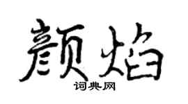 曾庆福颜焰行书个性签名怎么写