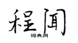 曾庆福程闻行书个性签名怎么写