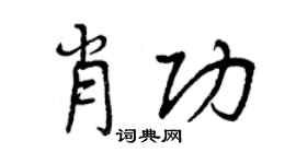 曾庆福肖功行书个性签名怎么写