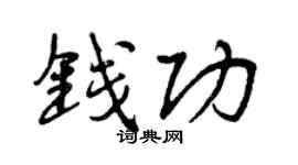 曾庆福钱功行书个性签名怎么写