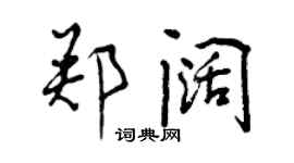 曾庆福郑阔行书个性签名怎么写