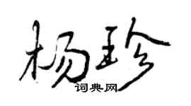 曾庆福杨珍行书个性签名怎么写