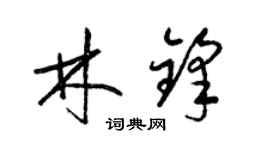 梁锦英林锋草书个性签名怎么写