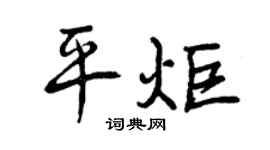 曾庆福平炬行书个性签名怎么写