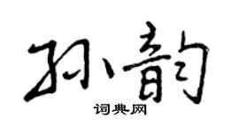 曾庆福孙韵行书个性签名怎么写