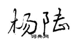 曾庆福杨陆行书个性签名怎么写