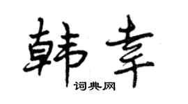 曾庆福韩幸行书个性签名怎么写