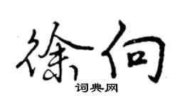 曾庆福徐向行书个性签名怎么写