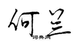 曾庆福何兰行书个性签名怎么写
