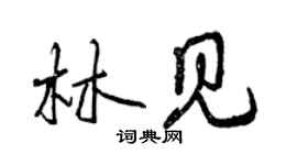曾庆福林见行书个性签名怎么写
