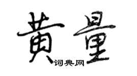 曾庆福黄量行书个性签名怎么写