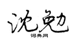 曾庆福沈勉行书个性签名怎么写