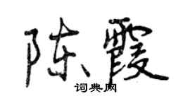 曾庆福陈霞行书个性签名怎么写