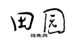 曾庆福田园行书个性签名怎么写