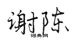 曾庆福谢陈行书个性签名怎么写