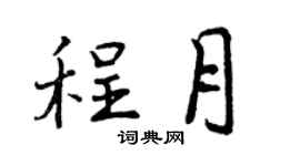 曾庆福程月行书个性签名怎么写