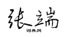 曾庆福张端行书个性签名怎么写