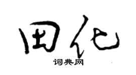 曾庆福田化行书个性签名怎么写