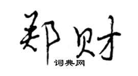 曾庆福郑财行书个性签名怎么写