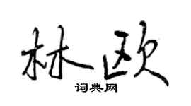 曾庆福林欧行书个性签名怎么写