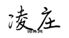 曾庆福凌庄行书个性签名怎么写