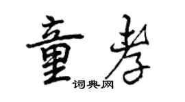 曾庆福童孝行书个性签名怎么写