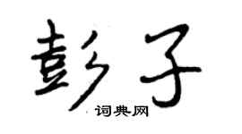 曾庆福彭子行书个性签名怎么写