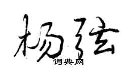 曾庆福杨弦行书个性签名怎么写