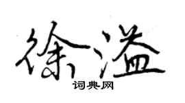曾庆福徐溢行书个性签名怎么写