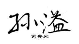 曾庆福孙溢行书个性签名怎么写