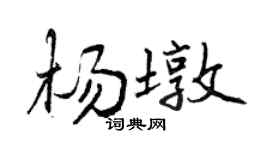 曾庆福杨墩行书个性签名怎么写