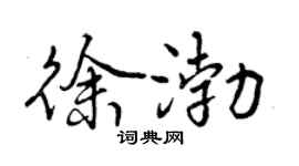 曾庆福徐渤行书个性签名怎么写