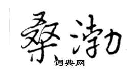 曾庆福桑渤行书个性签名怎么写