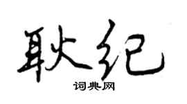 曾庆福耿纪行书个性签名怎么写