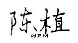 曾庆福陈植行书个性签名怎么写
