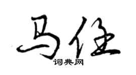 曾庆福马任行书个性签名怎么写