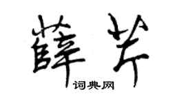 曾庆福薛芹行书个性签名怎么写