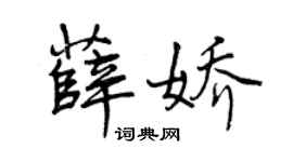 曾庆福薛娇行书个性签名怎么写